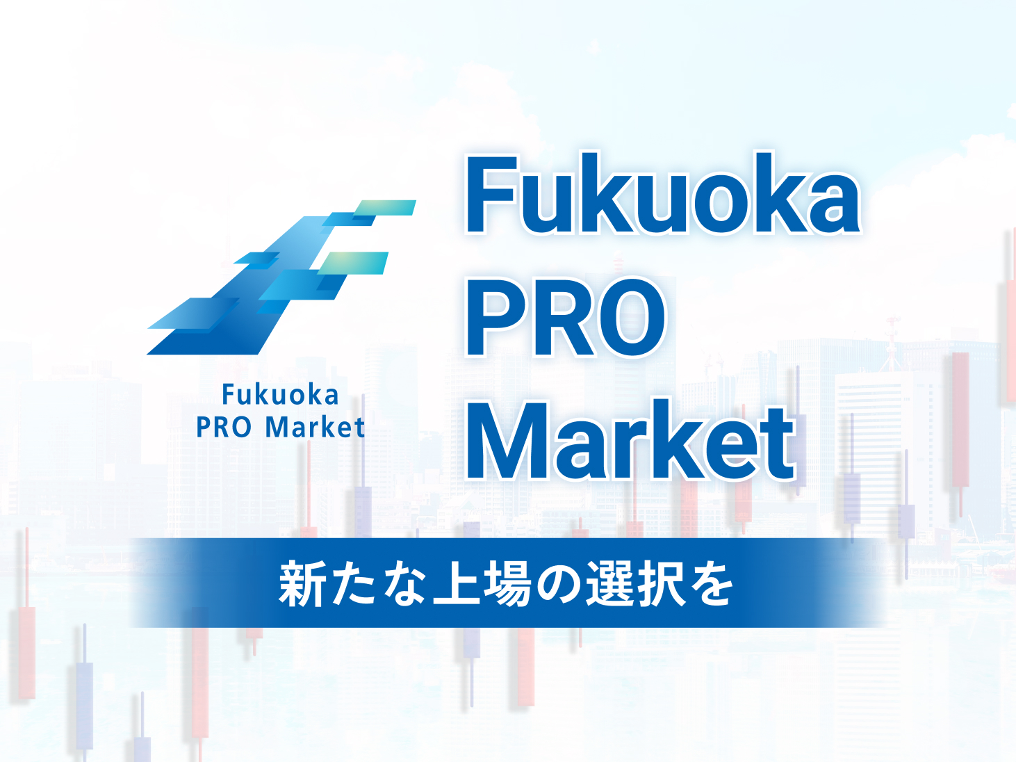 Fukuoka PRO Market 新たな上場の選択を