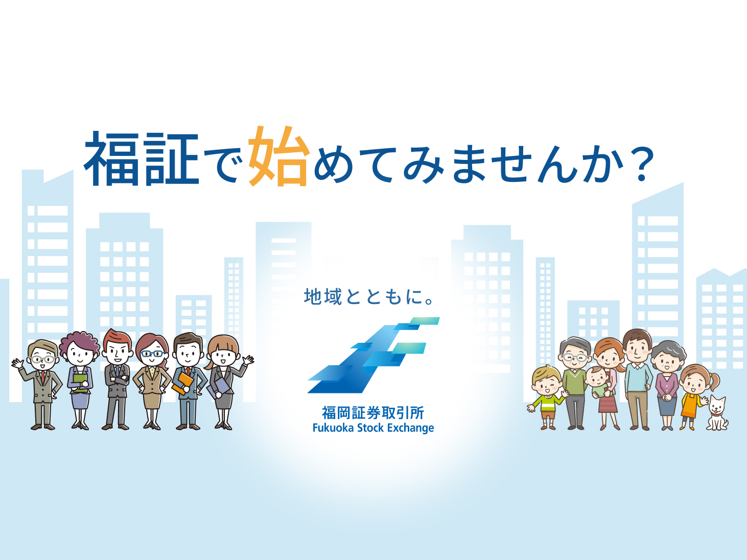 福証で始めてみませんか？