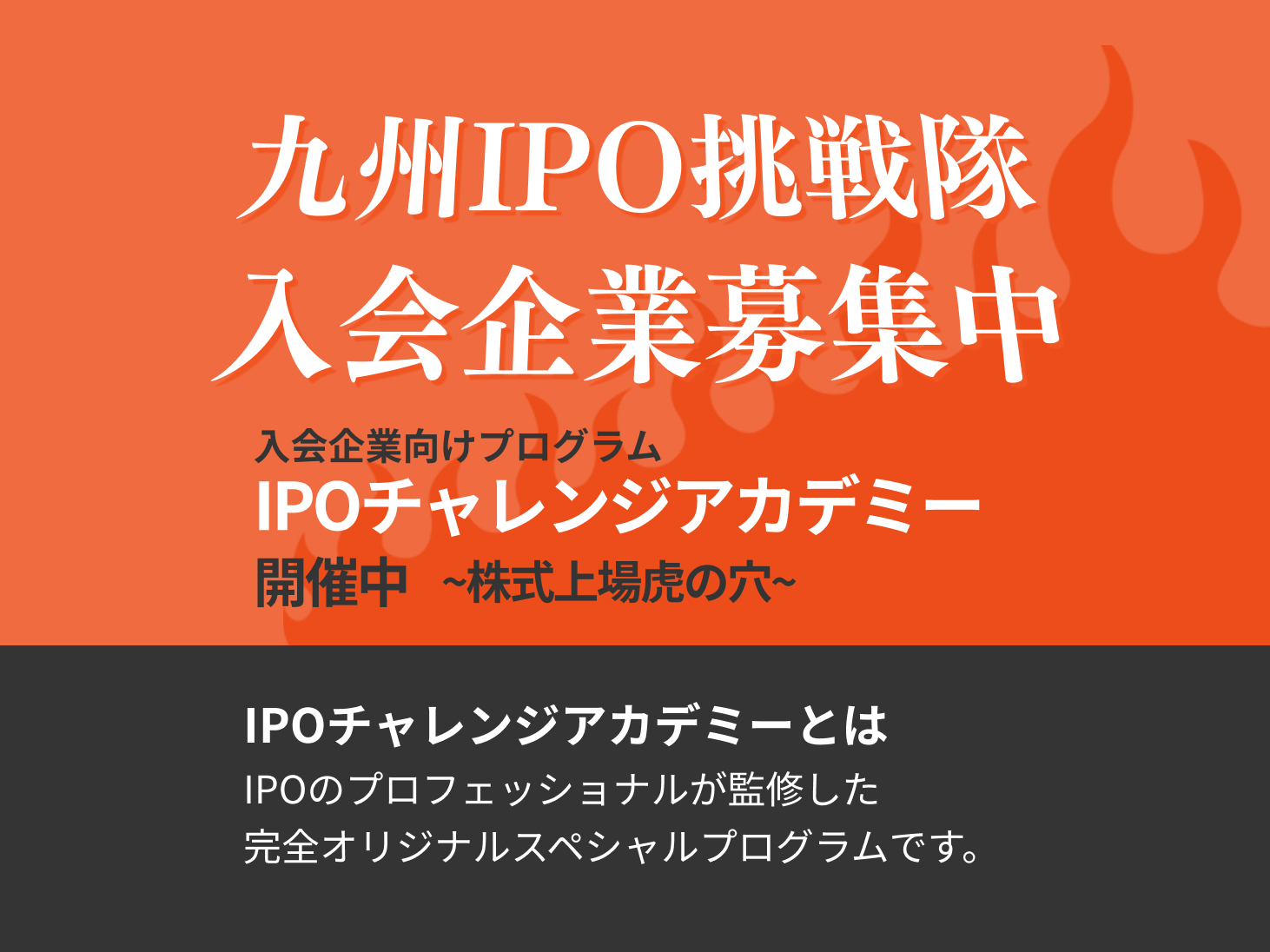 九州IPO挑戦隊 入会企業募集中