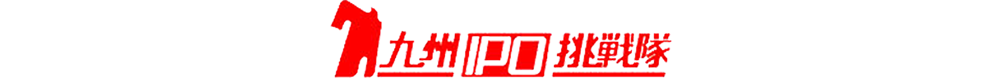 九州IPO挑戦隊